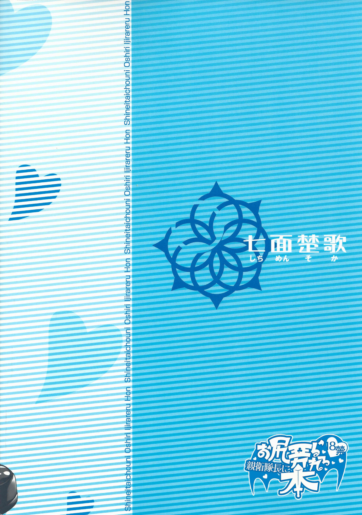 (C84) [七面楚歌 (すたーきー)] 親衛隊長にお尻弄られる本 (ロッテのおもちゃ!)