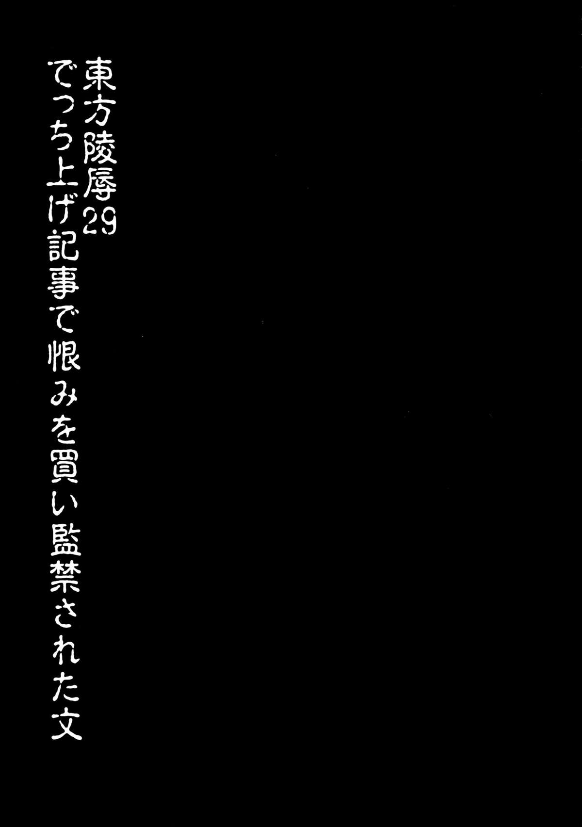 (紅楼夢9) [ナギヤマスギ (那岐山)] 東方陵辱29 でっち上げ記事で恨みを買い監禁された文 (東方Project)