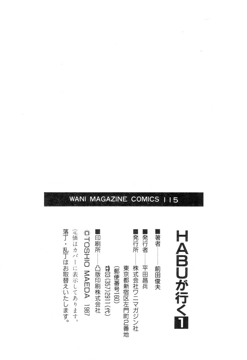 [前田俊夫] 魔獣戦士HABUが行く 1