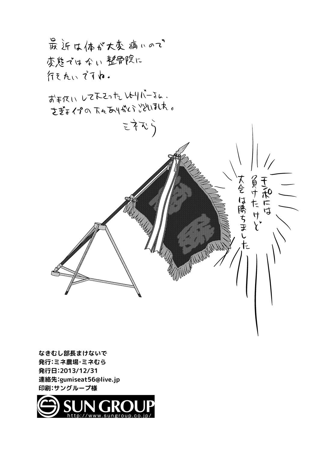 (C85) [ミネ農場 (ミネむら)] なきむし部長まけないで～変態整骨院VSバレー部長～