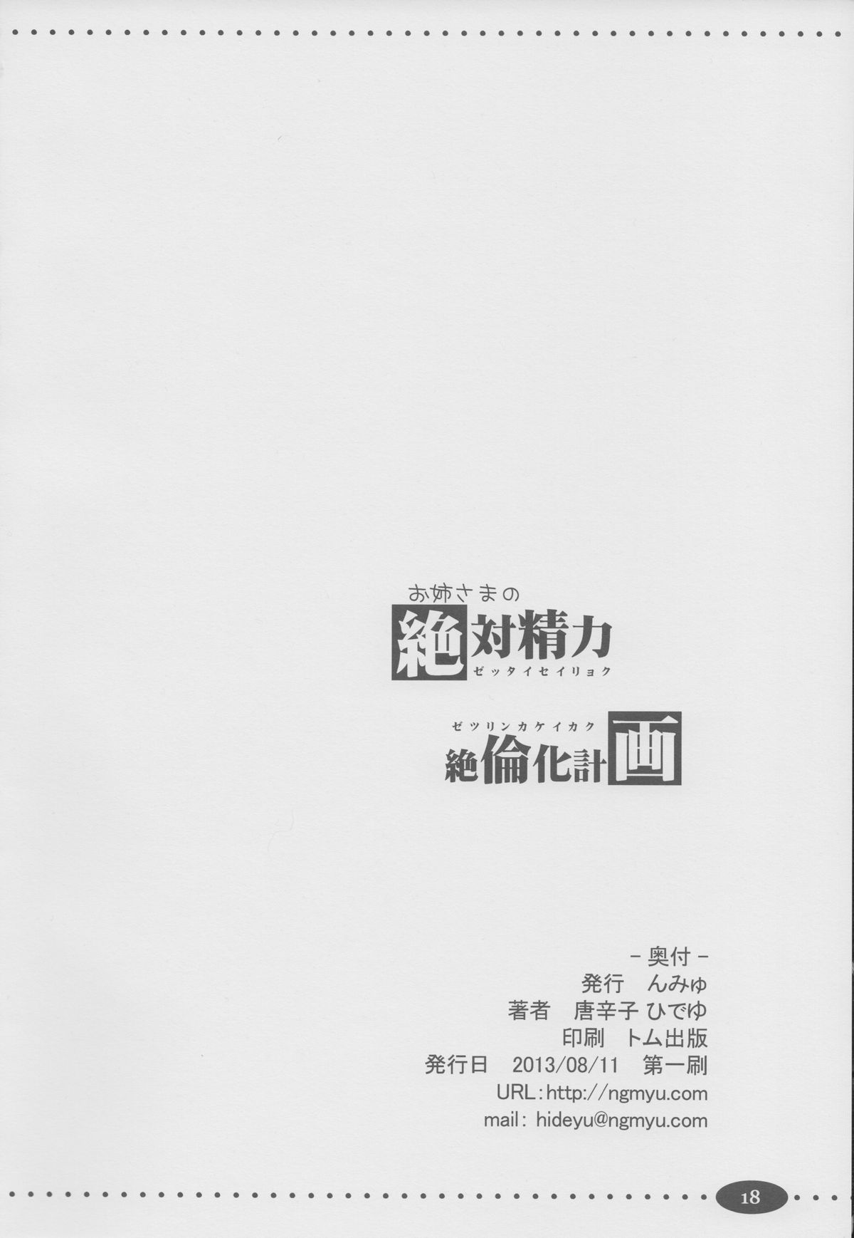 (C84) [んみゅ (唐辛子ひでゆ)] お姉さまの絶対精力絶倫化計画 (とある魔術の禁書目録)