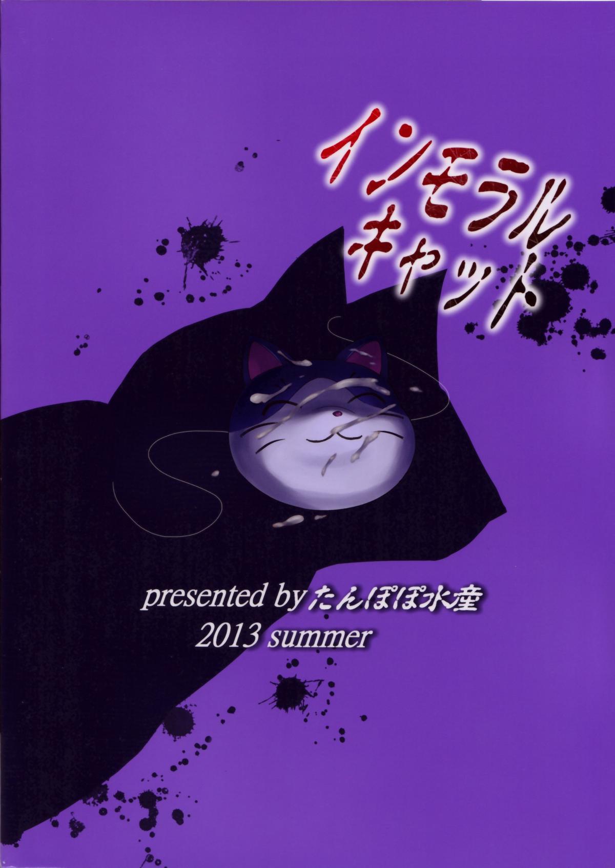 (C84) [たんぽぽ水産 (INAGO)] インモラルキャット (変態王子と笑わない猫。)
