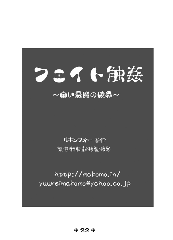 [ルキンフォー] フェイト触姦～白い悪魔の陵辱～ (魔法少女リリカルなのは)