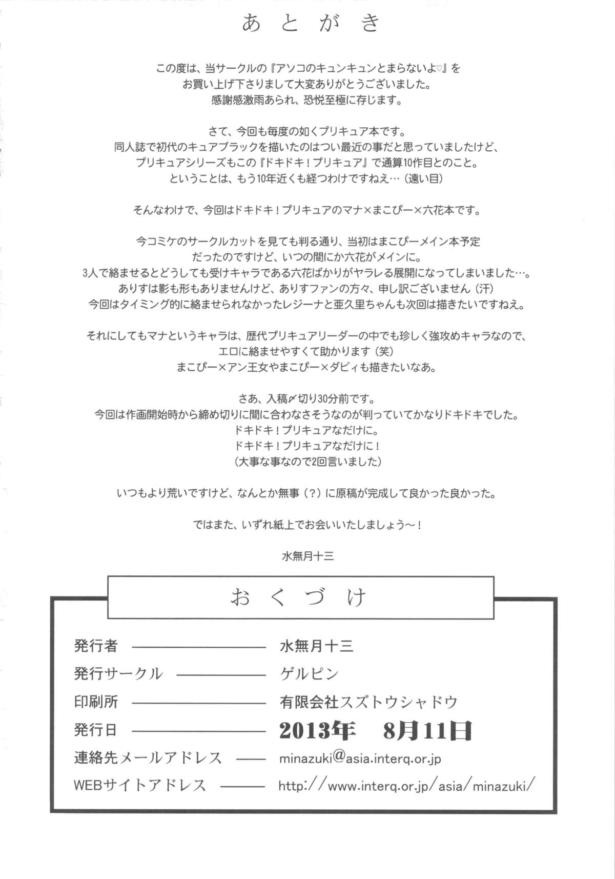 (C84) [ゲルピン(水無月十三)] アソコのキュンキュンとまらないよ (ドキドキ!プリキュア)