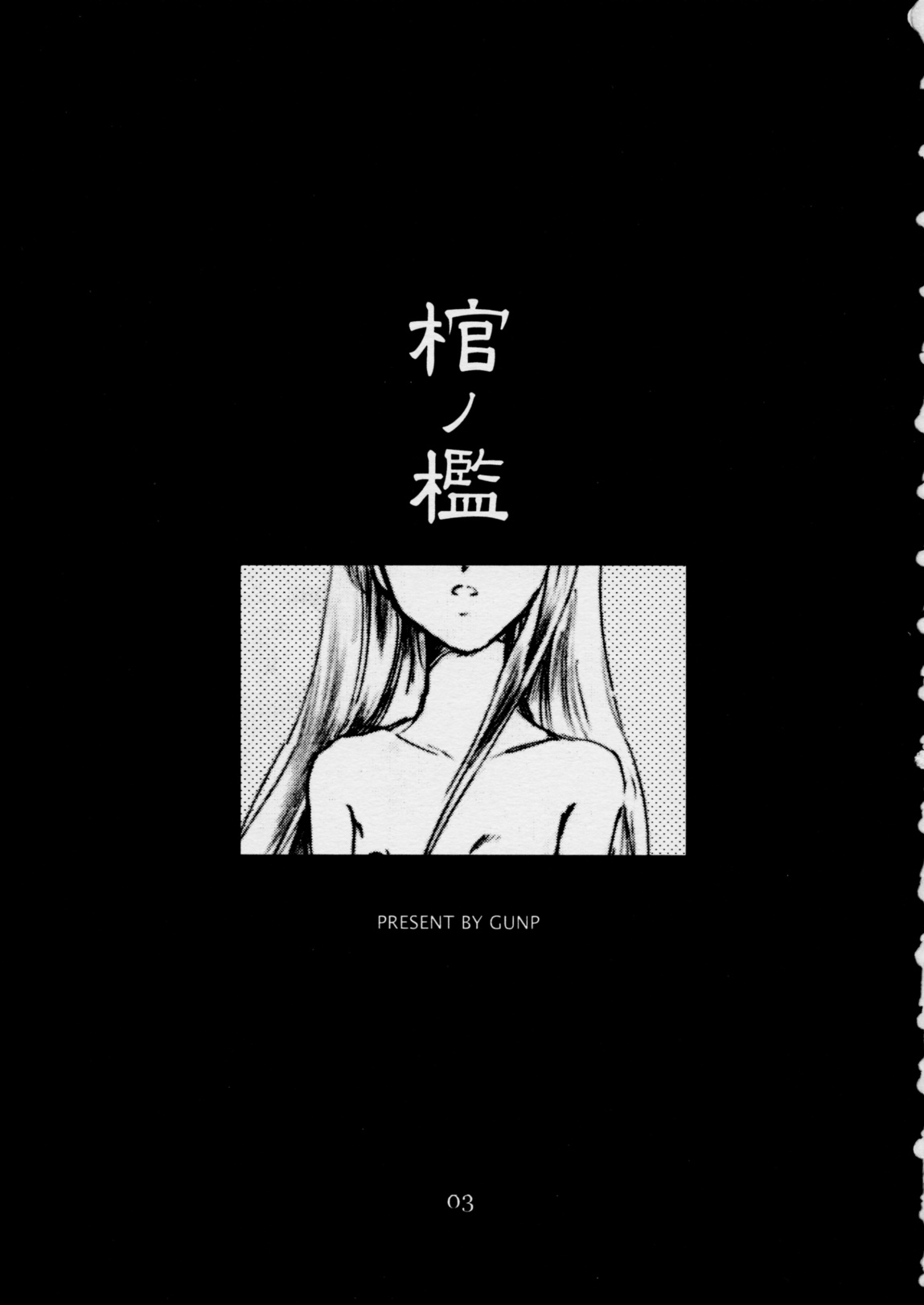 (サンクリ16) [GUNP (杜講一郎、さくらあかみ)] 棺ノ檻 ~The cage of a coffin.~ (月姫)