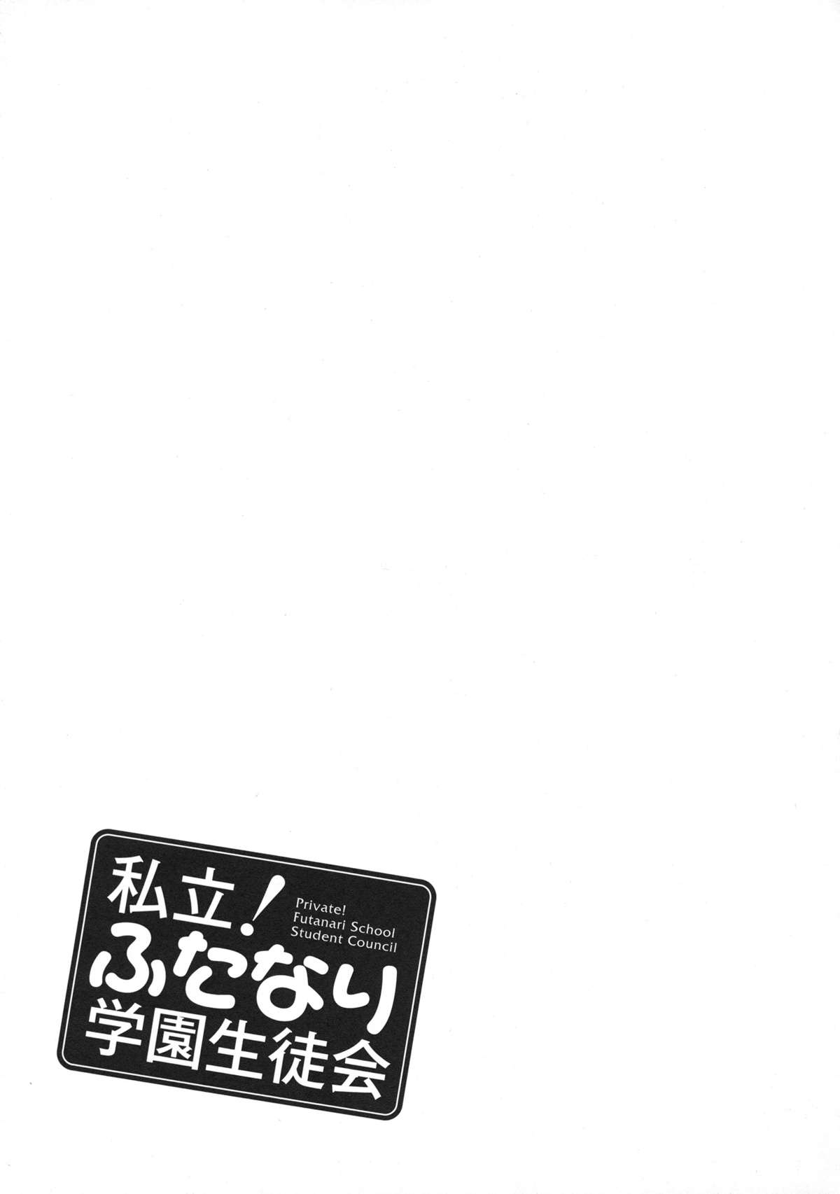 [命わずか] 私立! ふたなり学園生徒会