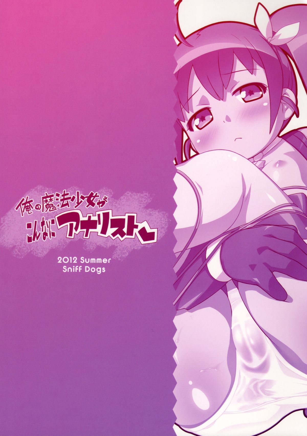 (C82) [Sniff Dogs (氏家もく)] 俺の魔法少女がこんなにアナリスト (俺の妹がこんなに可愛いわけがない)