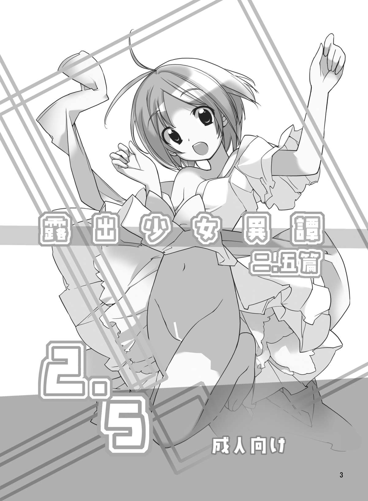 [ろくもんせん (たまはがね)] 露出少女異譚 二.五篇 [DL版]