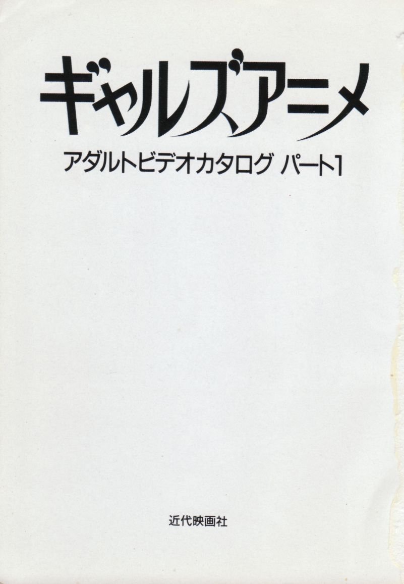 ギャルズアニメ アダルトビデオカタログ〈パート1〉