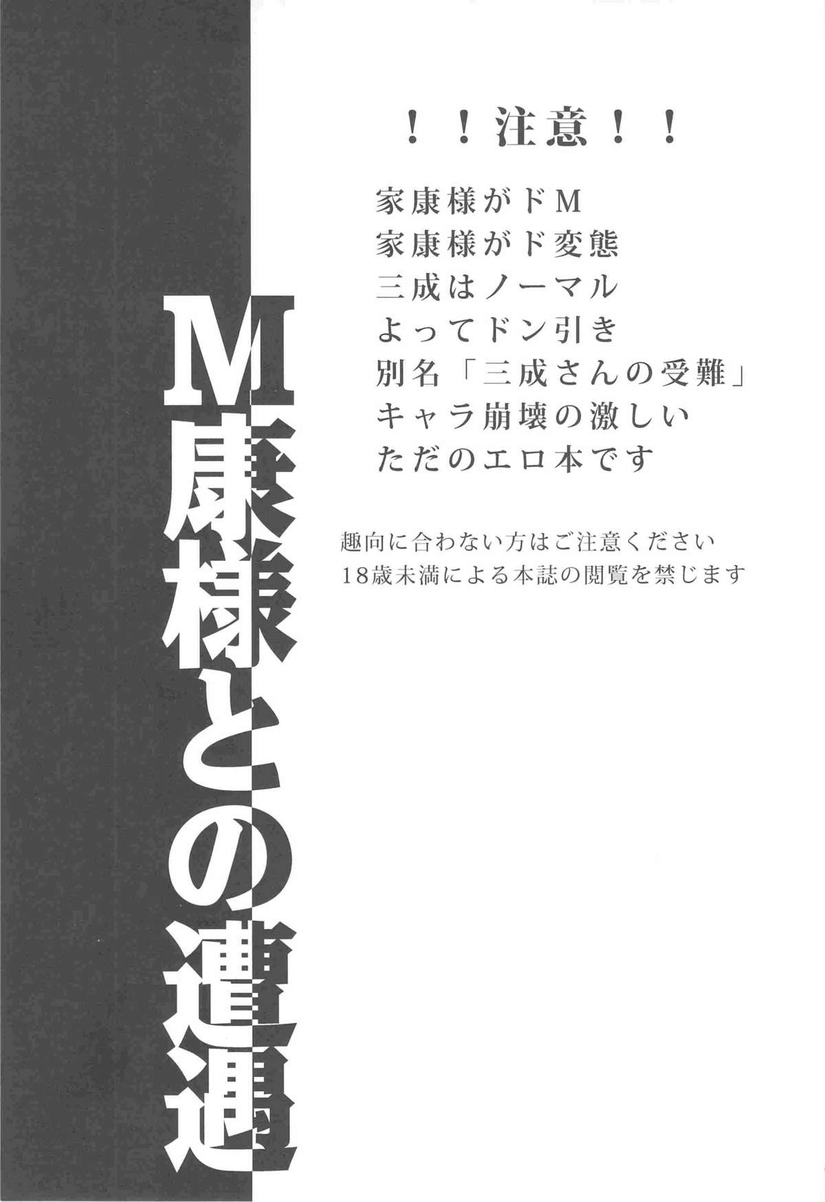 (SUPER20) [別れ際、温戦 (日高ナルセ、yoha)] M康様との遭遇 (戦国BASARA)