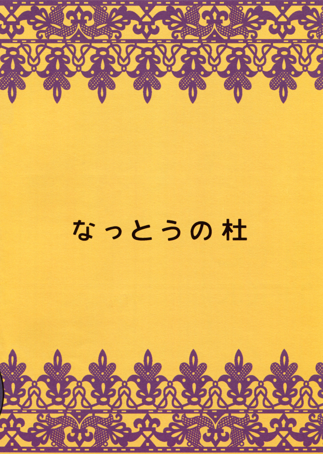 (ぷにケット26) [なっとうの杜 (K‐なっとう)] みやこTRICK (パワパフガールズZ)