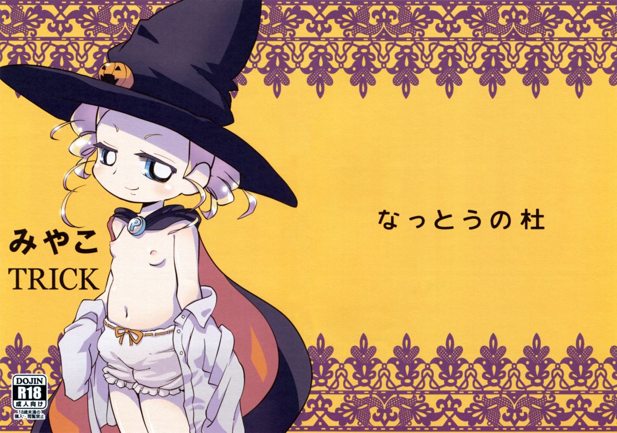 (ぷにケット26) [なっとうの杜 (K‐なっとう)] みやこTRICK (パワパフガールズZ)