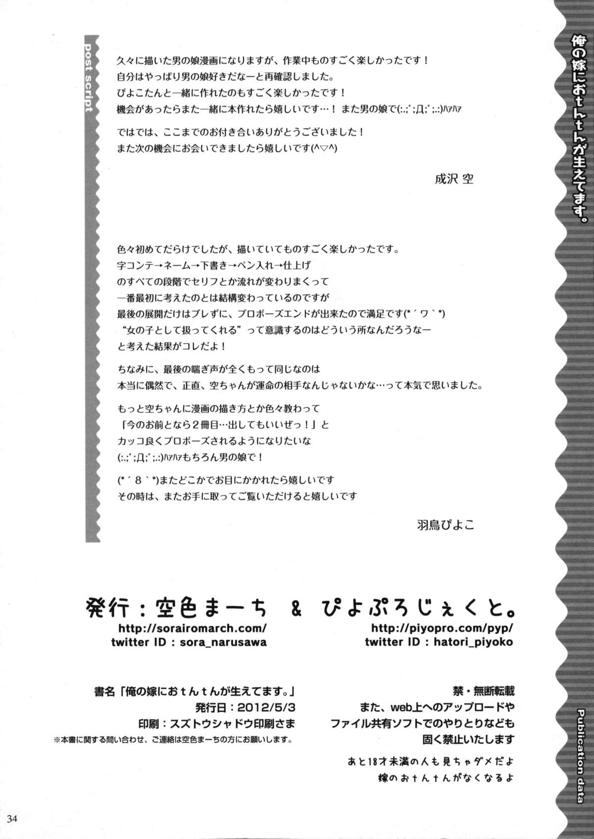 (ふたけっと8) [空色まーち, ぴよぷろじぇくと。 (成沢空, 羽鳥ぴよこ)] 俺の嫁におtんtんが生えてます。