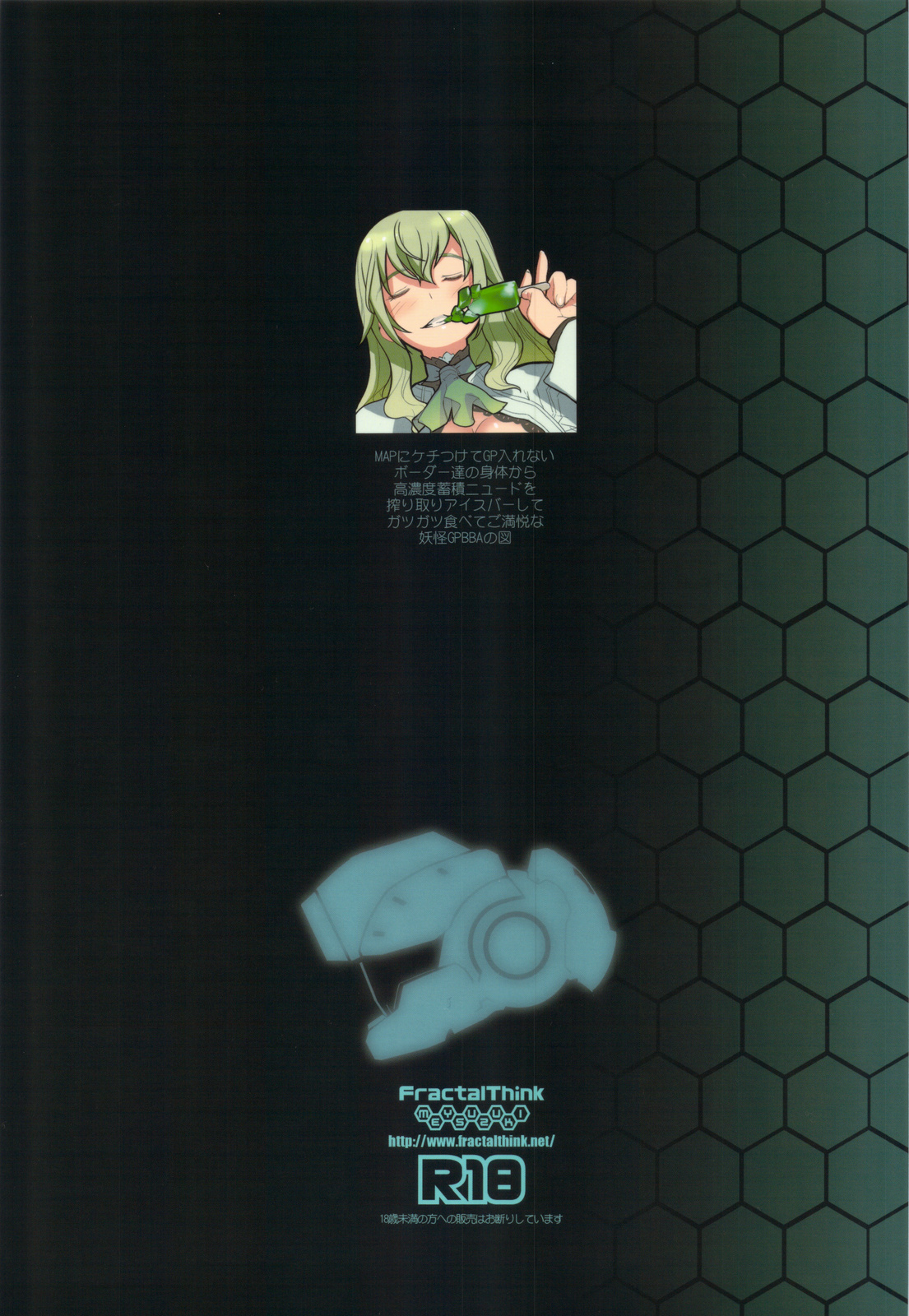 (C83) [FractalThink (すずきめい)] アナタノ○ンポハマダ凸レル (ボーダーブレイク)