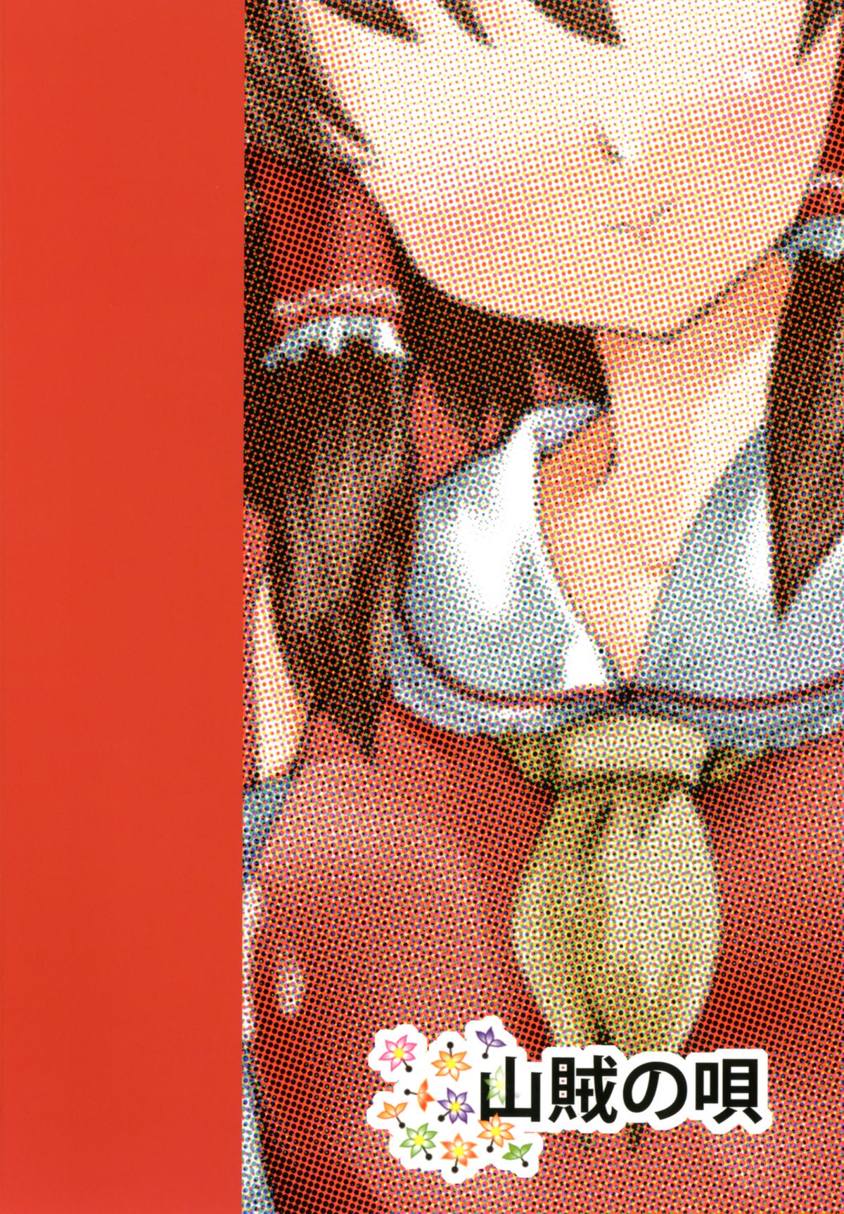 (C81) [山賊の唄 (宝あきひと)] 霊夢さんのおっぱいで魔理沙がやばい (東方Project)