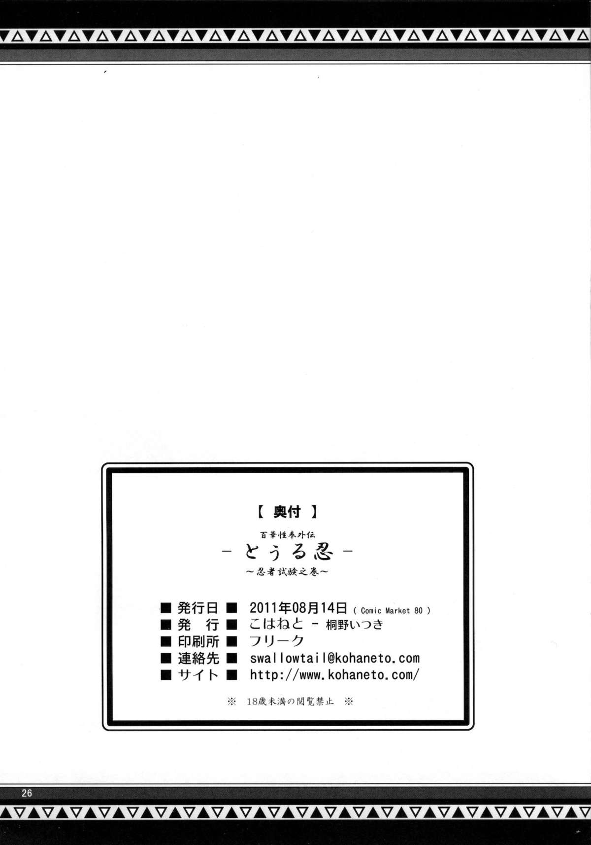 (C80) [こはねと (桐野いつき)] とぅる忍～忍者試験之巻～ (オリジナル)