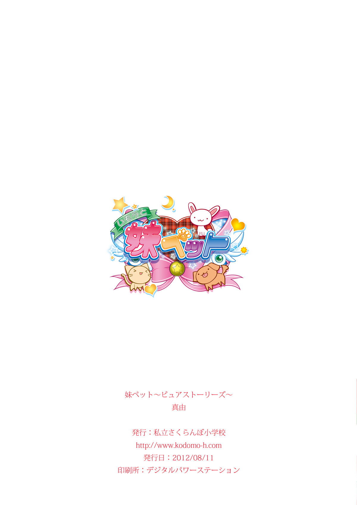 (C82) [私立さくらんぼ小学校 (みそおでん)] 妹ペット～ピュアストーリーズ～