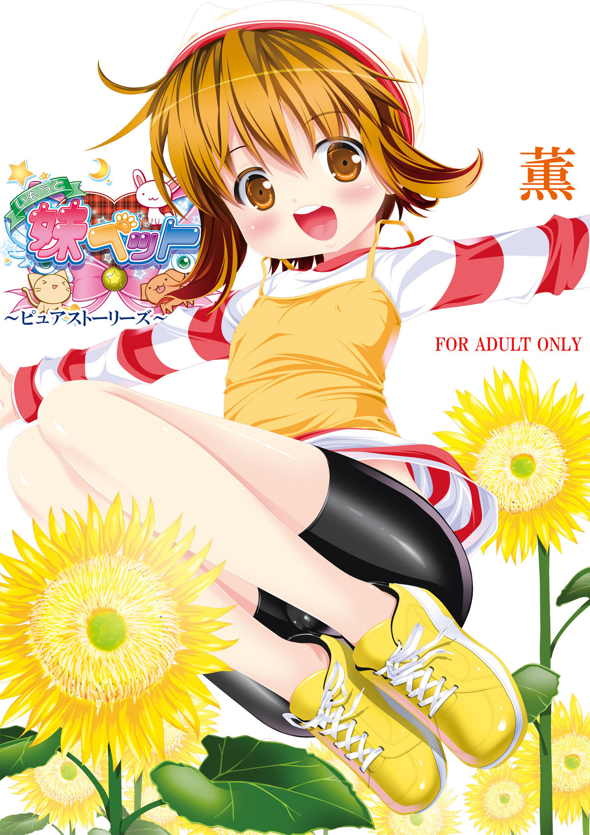 (C82) [私立さくらんぼ小学校 (みそおでん)] 妹ペット～ピュアストーリーズ～