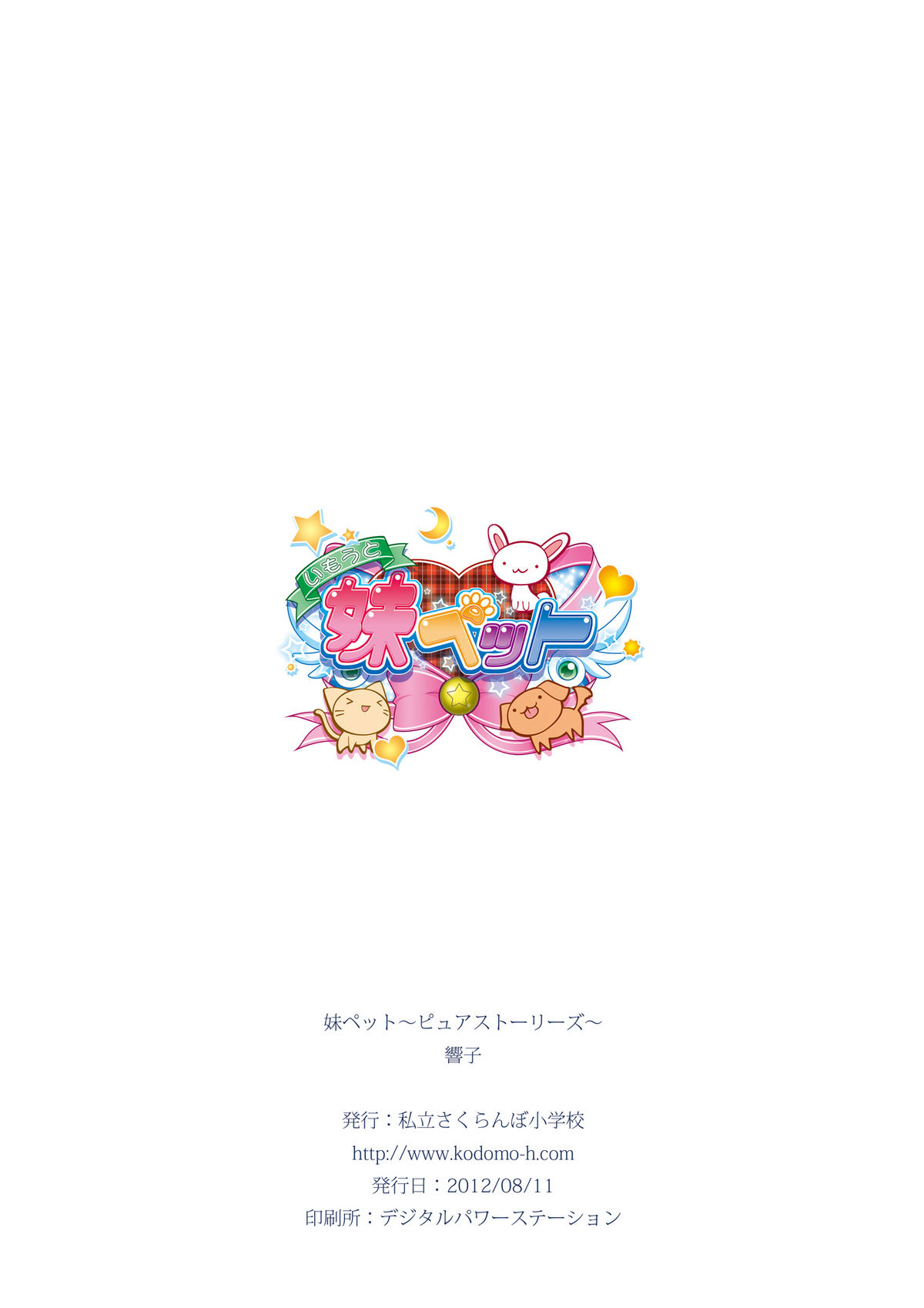 (C82) [私立さくらんぼ小学校 (みそおでん)] 妹ペット～ピュアストーリーズ～