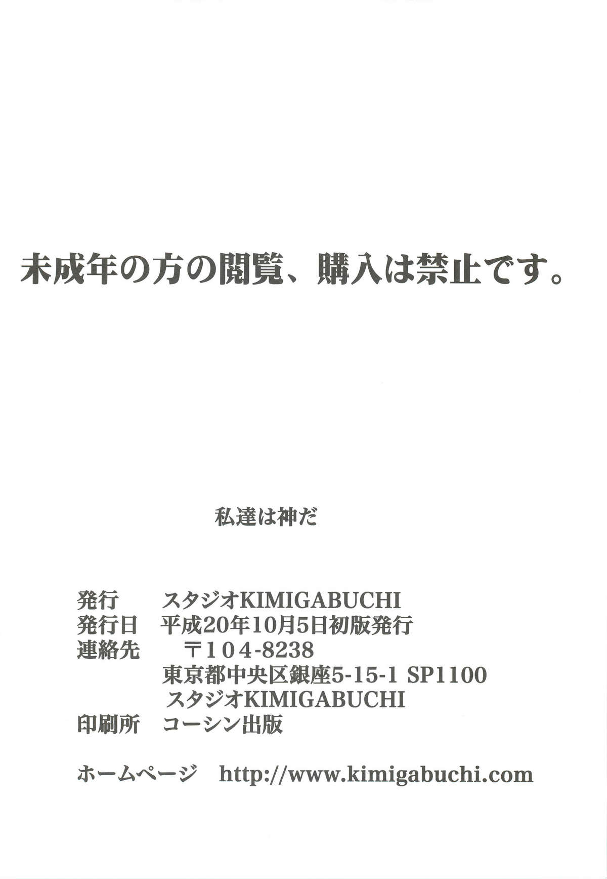 (サンクリ41) [スタジオKIMIGABUCHI (きみまる)] 私達は神だ (よろず)