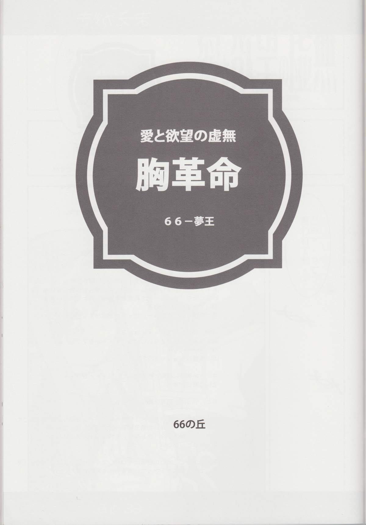 (C74) [Zi, 66の丘, 鶴喜屋 (睦月ぎんじ, 66-夢王)] 胸革命 バストレボリューション (ゼロの使い魔)