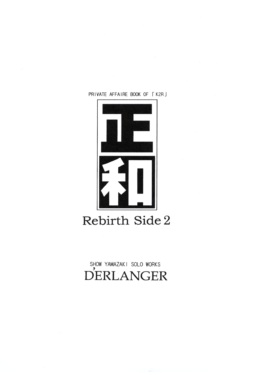 (COMIC1☆3) [D'ERLANGER (夜魔咲翔)] 正和 Rebirth Side 2 (アイズ)