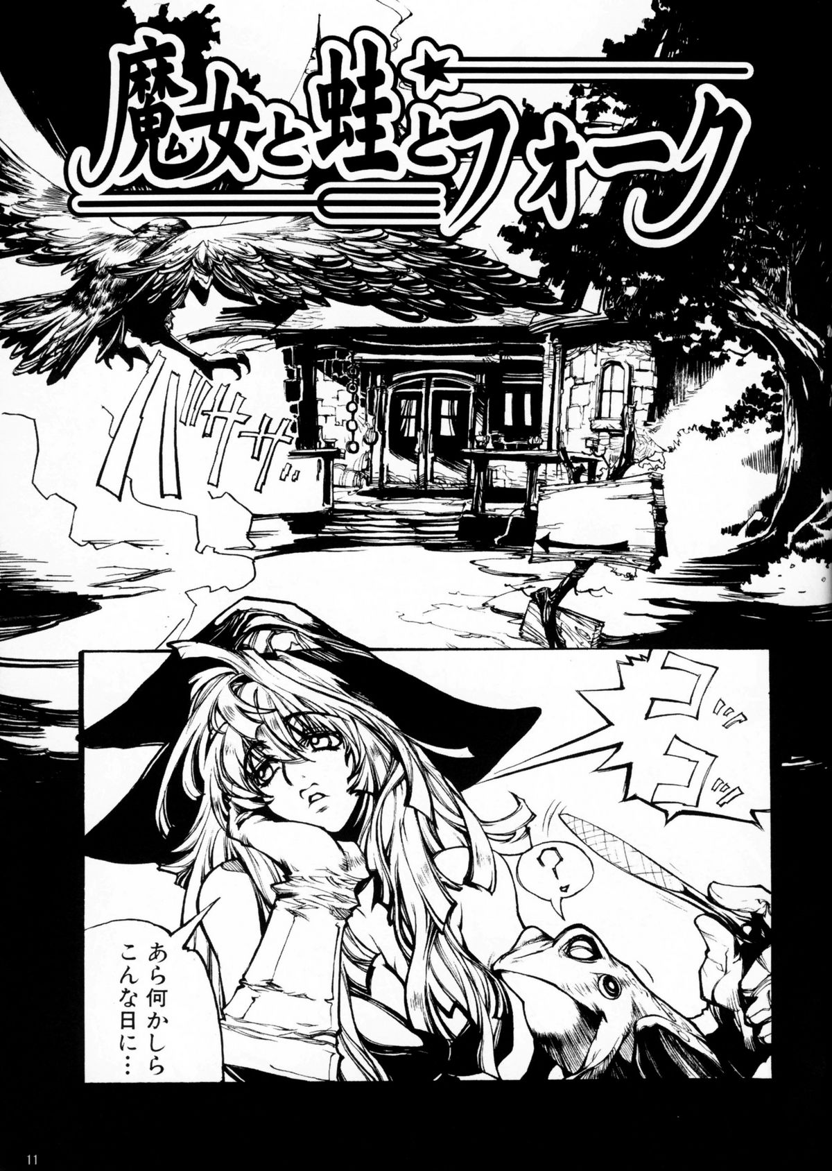 (C67) [CARREFOURS (広瀬総士)] Witch's frog and a fork