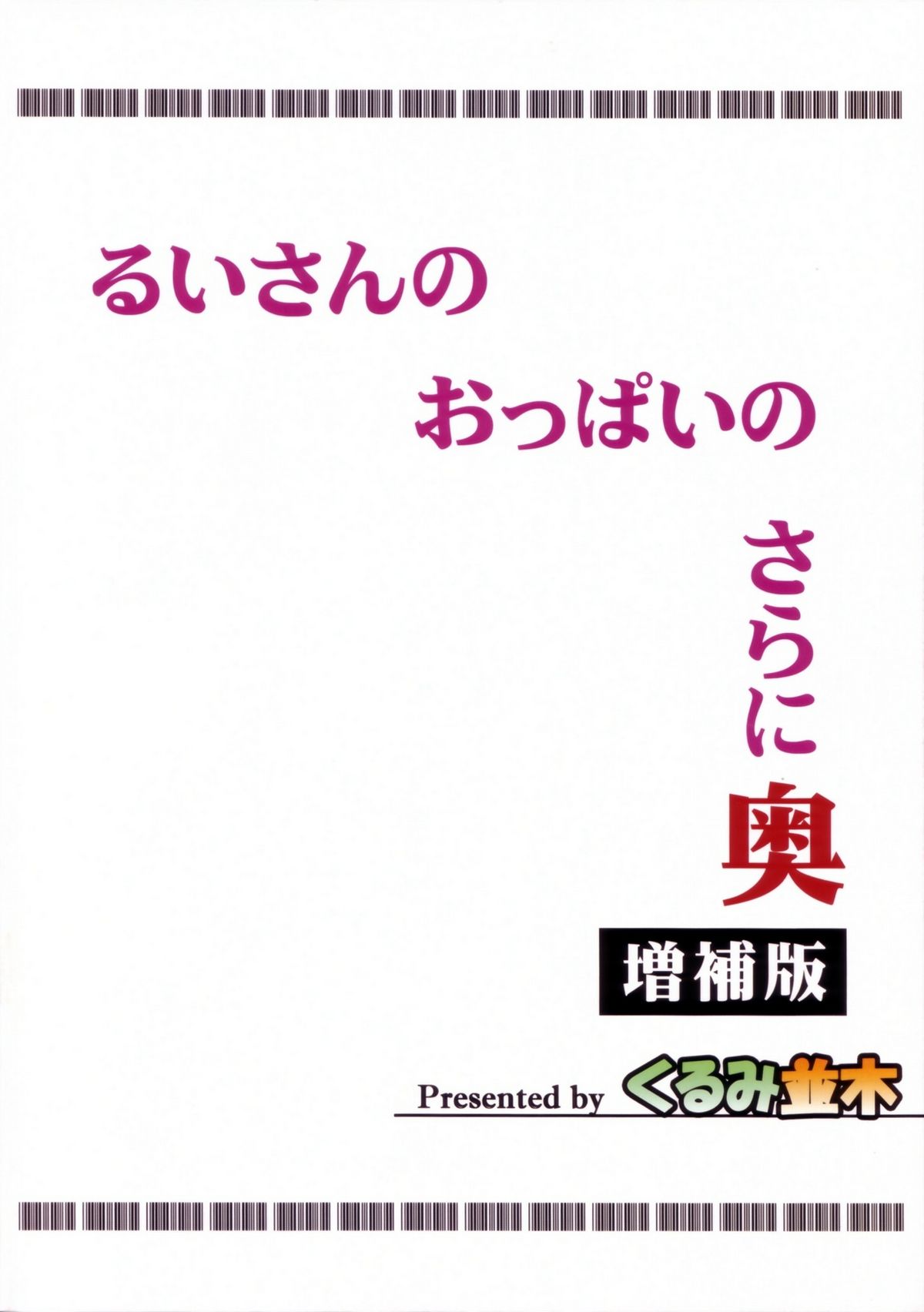 (C80) [くるみ並木 (みたくるみ)] るいさんのおっぱいのさらに奥 増補版 (ドリームクラブ) [英訳]