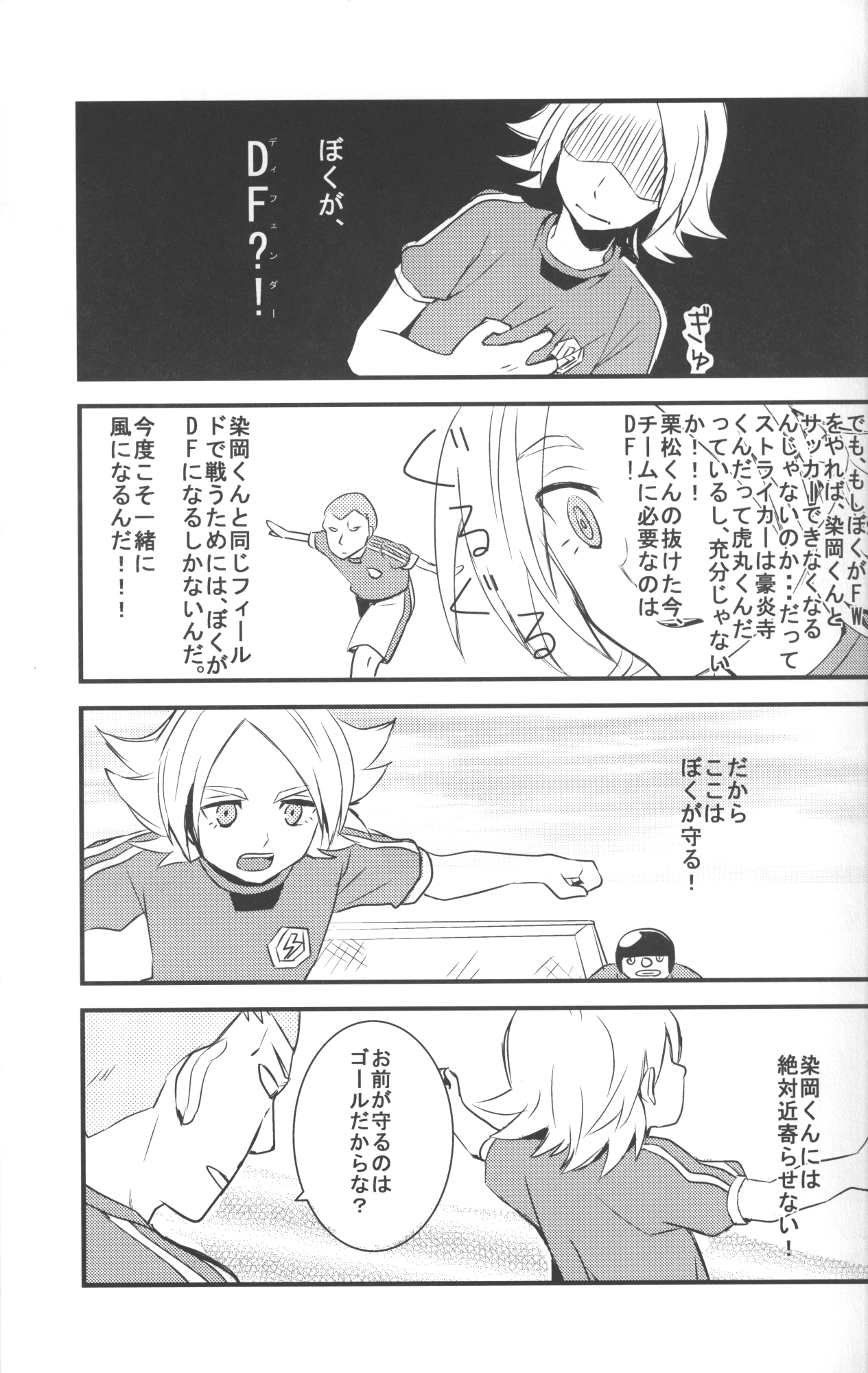 [空の旅路 (とり)] ねえ、染岡くん! (イナズマイレブン)