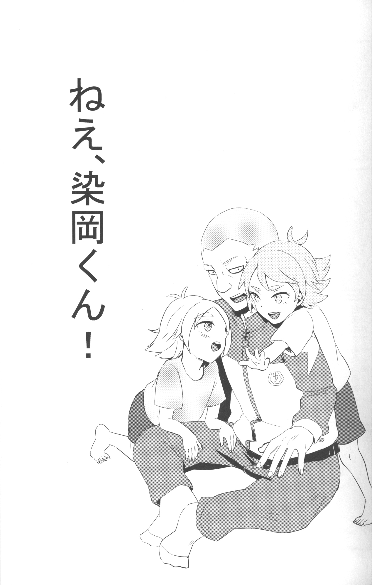 [空の旅路 (とり)] ねえ、染岡くん! (イナズマイレブン)