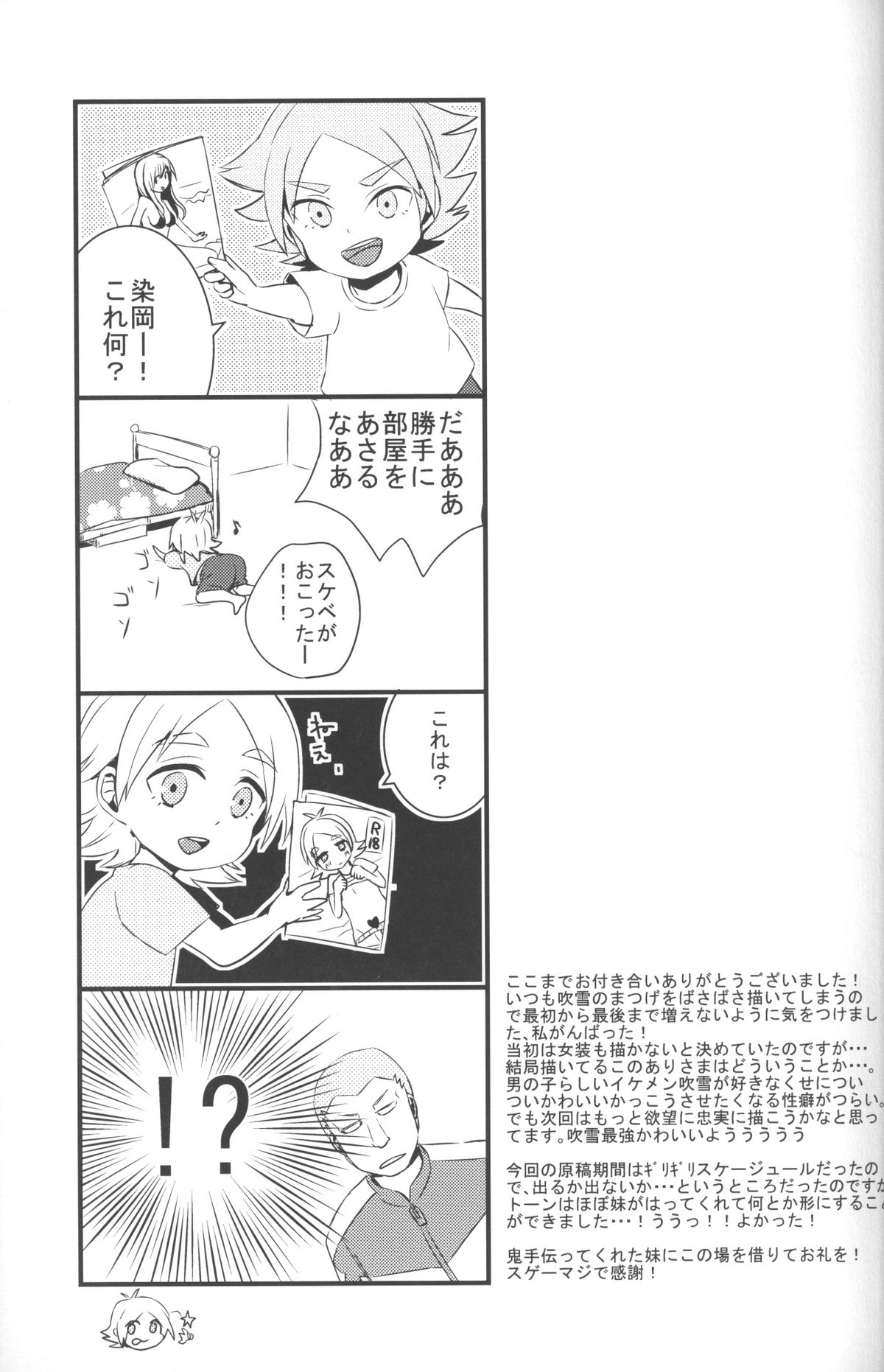 [空の旅路 (とり)] ねえ、染岡くん! (イナズマイレブン)