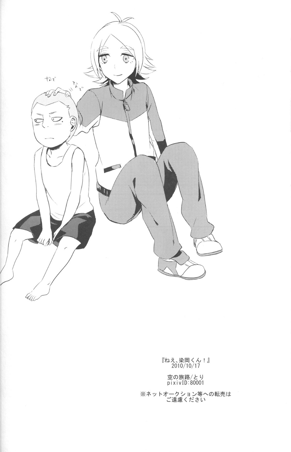 [空の旅路 (とり)] ねえ、染岡くん! (イナズマイレブン)
