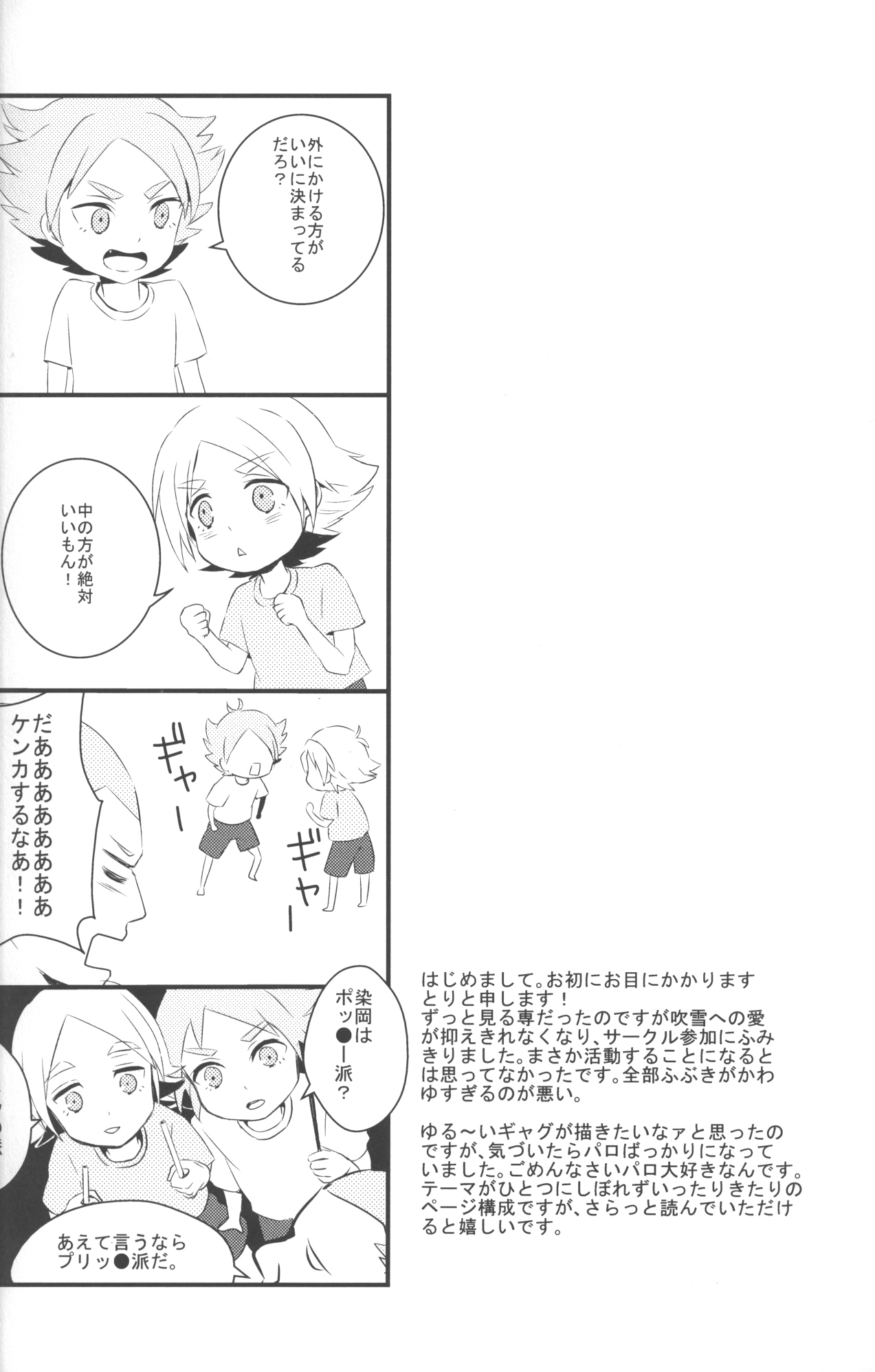 [空の旅路 (とり)] ねえ、染岡くん! (イナズマイレブン)