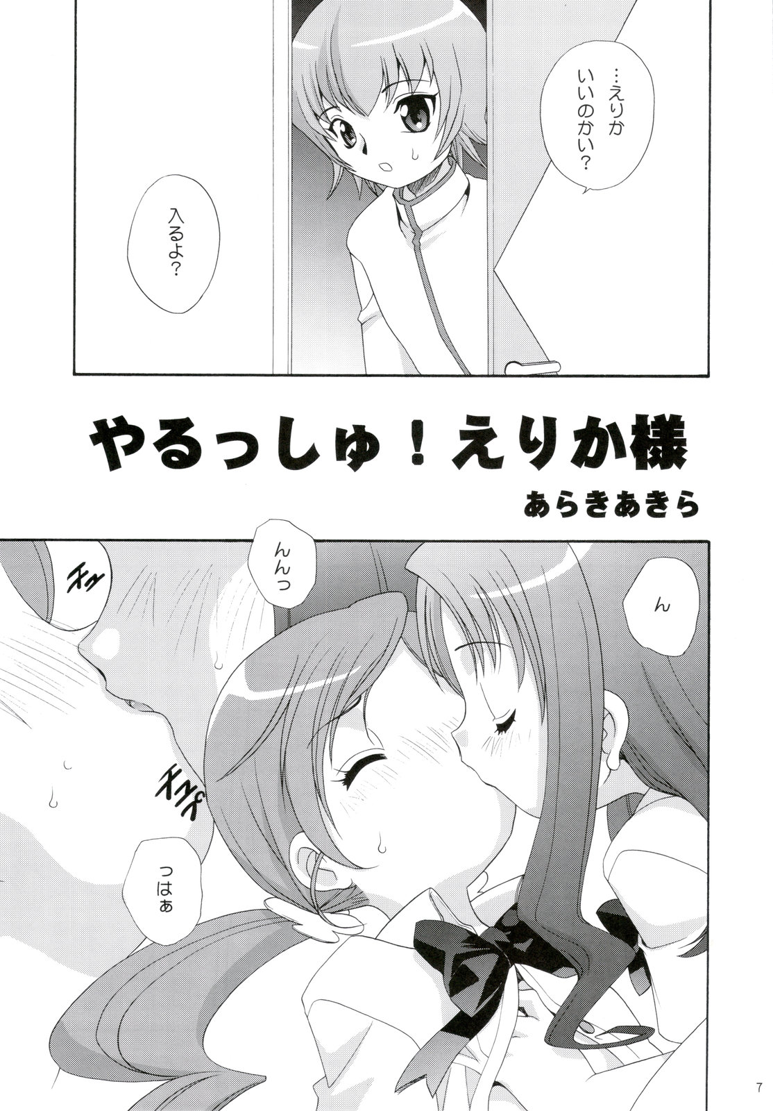 (C78) [ししゃもハウス (あらきあきら)] やるっしゅ! えりか様 (ハートキャッチプリキュア!)