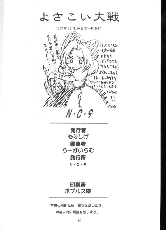 (C53) [N・C・9 (もりしげ、らーかいらむ)] よさこい大戦 (サクラ大戦)