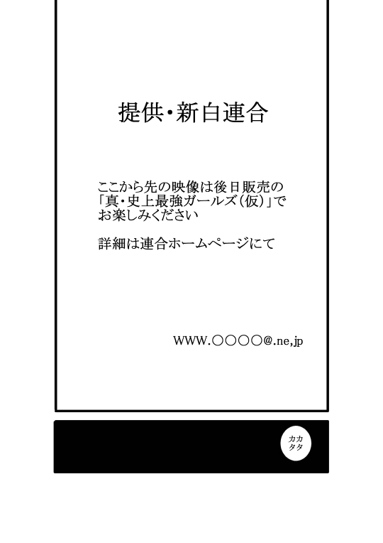 [FAKE庵] 史上最強ガールズ～目指せ!性達人 武術美少女16人抜き～ (史上最強の弟子ケンイチ)