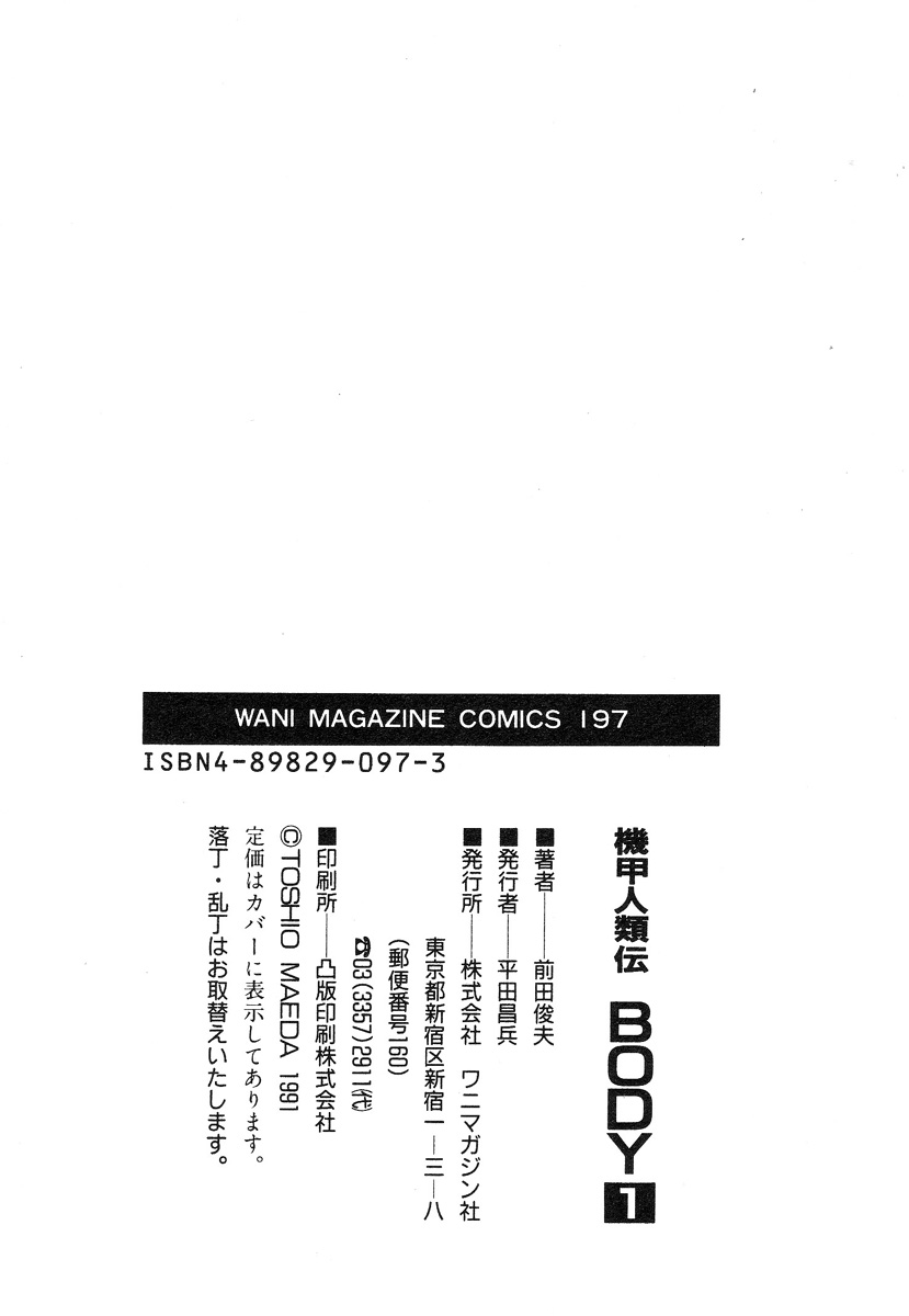 [前田俊夫] 機甲人類伝BODY 第1巻