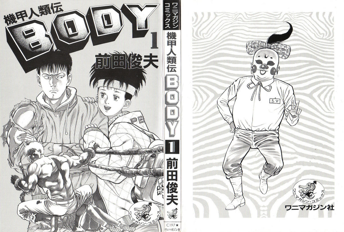 [前田俊夫] 機甲人類伝BODY 第1巻