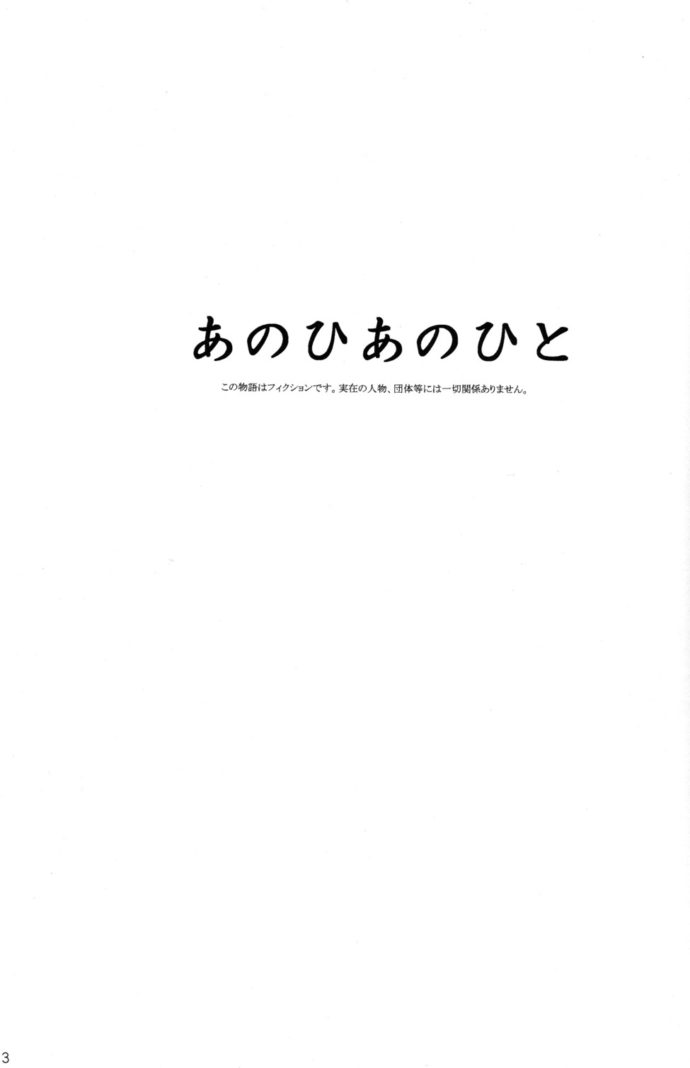 [カイトシロウ_ズカイシキ]アノヒアノヒト