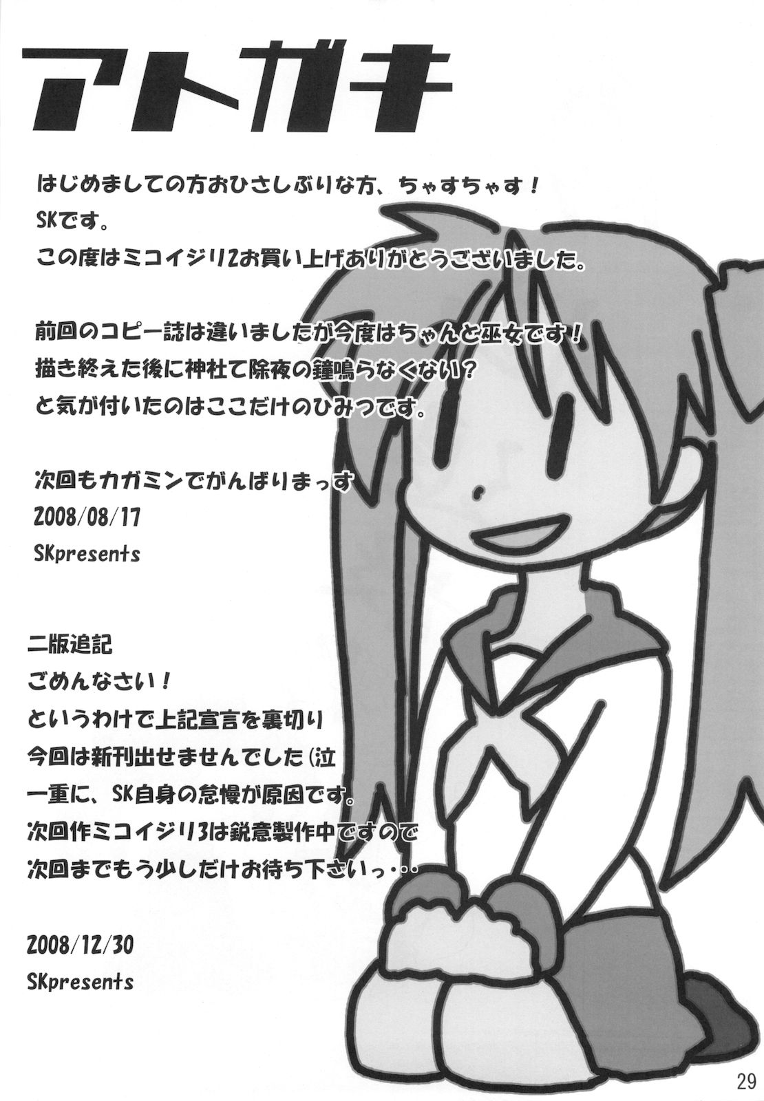 (C74) (同人誌) [SK label (skpresents)] ミコイジリ2 (らき☆すた)