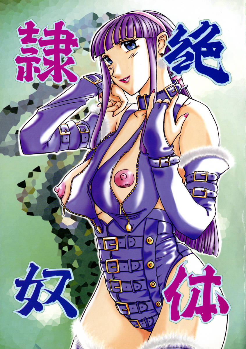 [草津てるにょ] 絶体隷奴