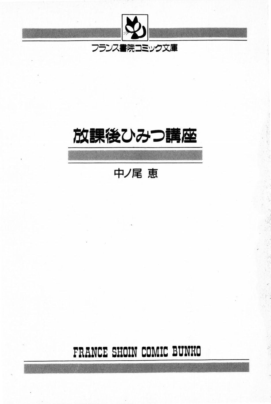 [中ノ尾恵] 放課後ひみつ講座