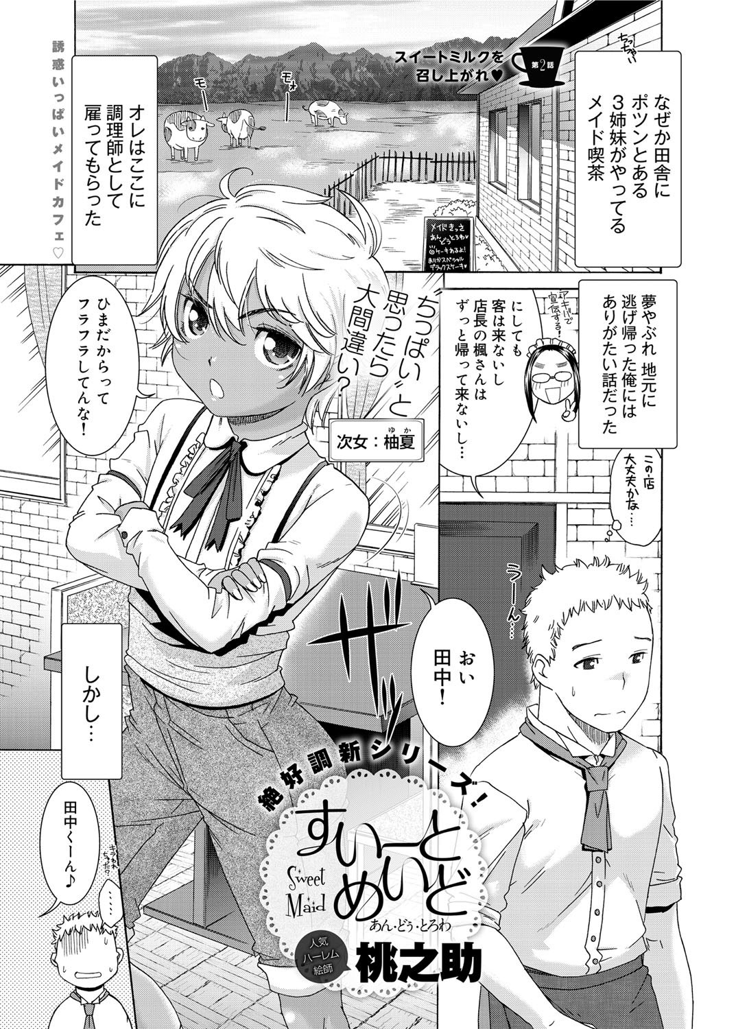 [桃之助] すいーとめいど 第1-3章