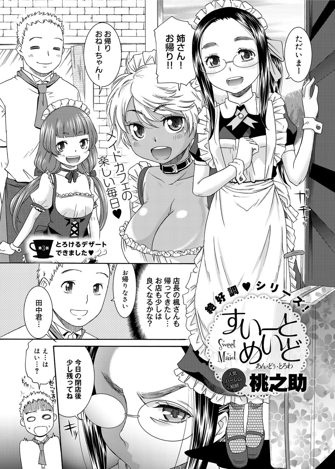 [桃之助] すいーとめいど 第1-3章
