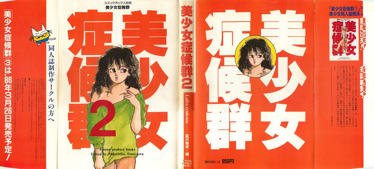 美少女症候群 (1985)