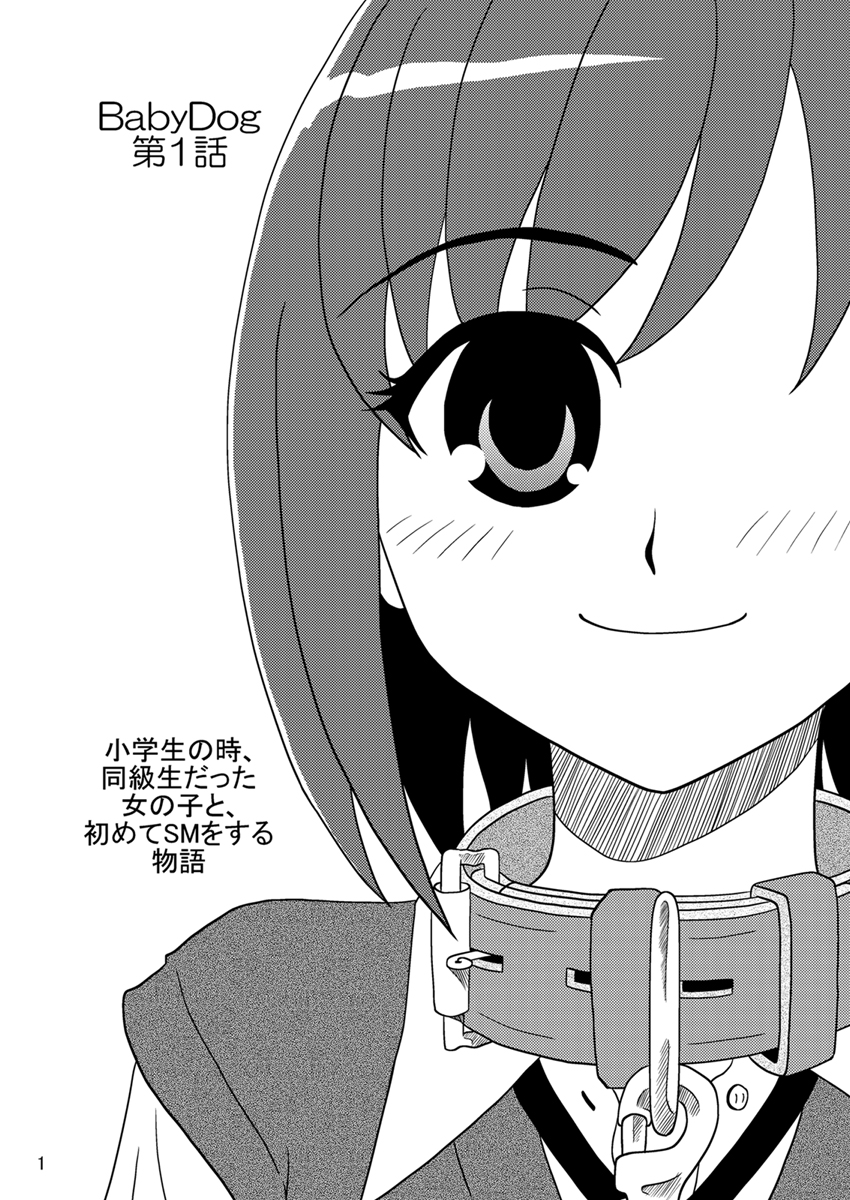 [妄想界の住人は生きている。(漢弾地)] 同級生調教物語「BabyDog01」+「久保綾乃1●歳調教画集」