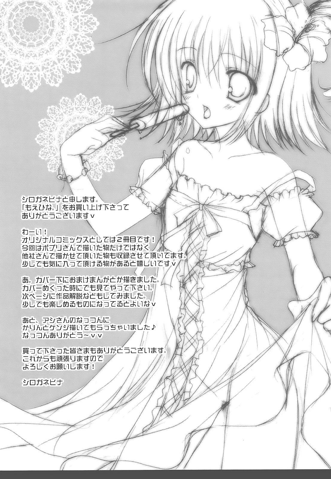 [シロガネヒナ] もえひな。