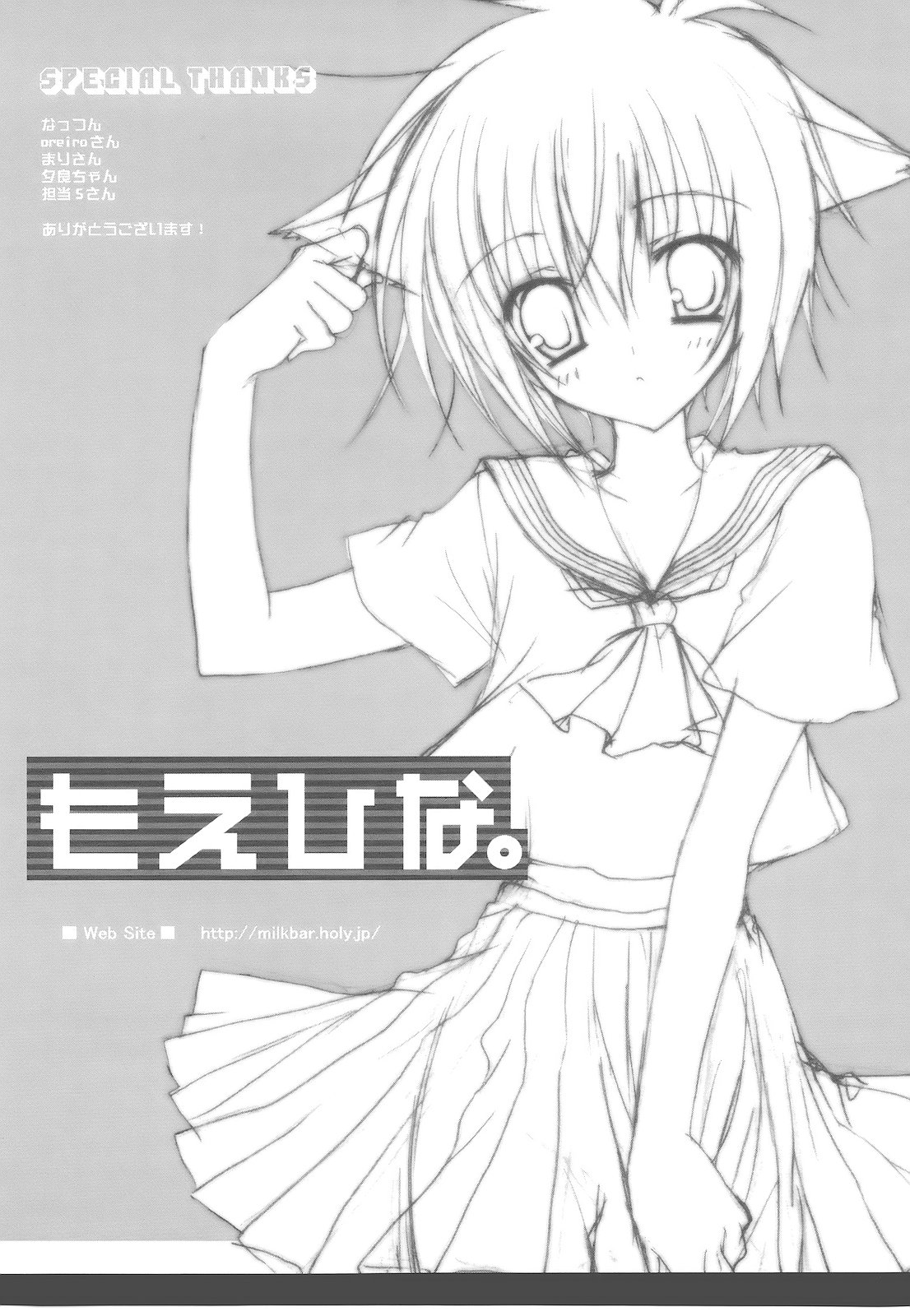 [シロガネヒナ] もえひな。
