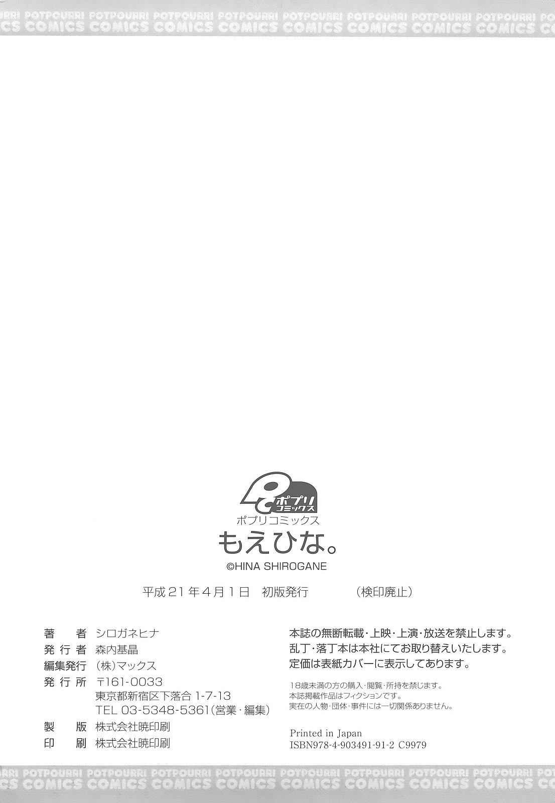 [シロガネヒナ] もえひな。