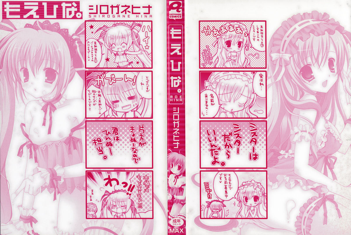 [シロガネヒナ] もえひな。